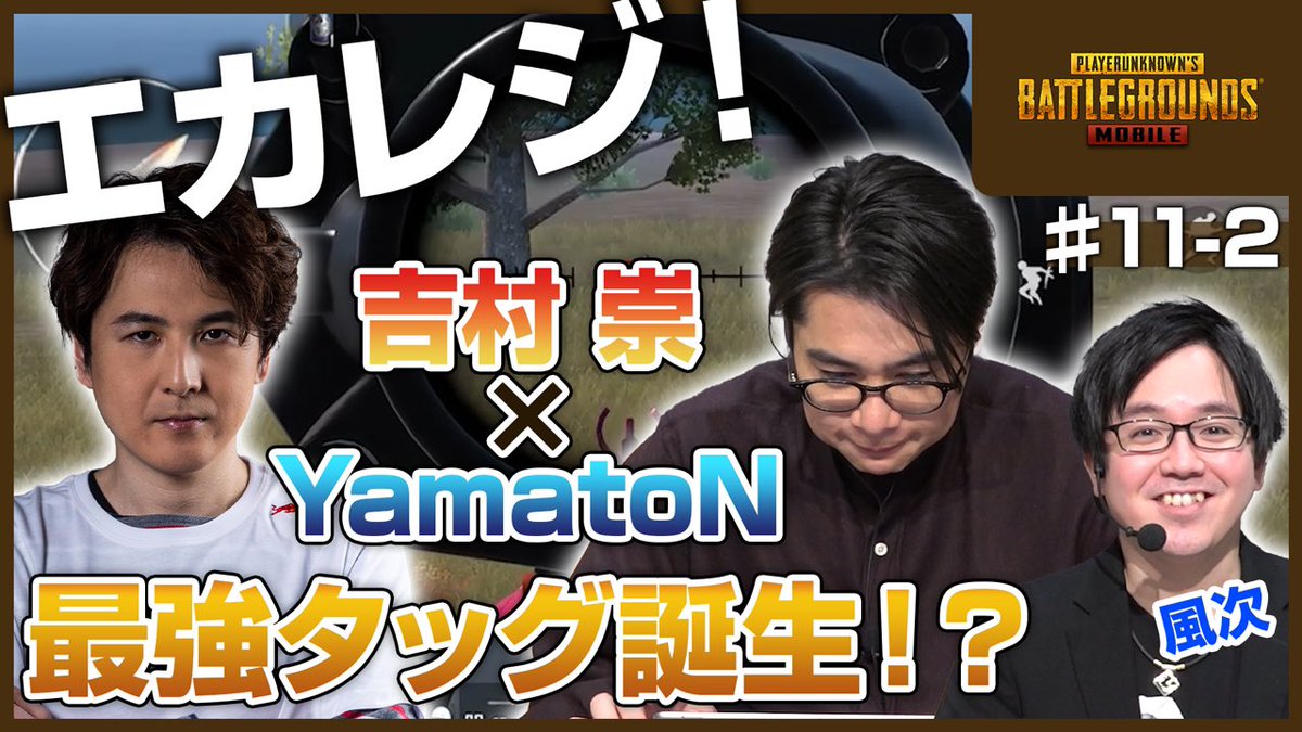 e_college_gg's tweet photo. 【PUBG MOBILE編】

PUBG MOBILE編、配信開始！
ゲストはYamatoN先生(@yamatonjp)
MC吉村との即席チームの実力や如何に！？
二人の掛け合いにも大注目！
是非ご覧ください！
https://t.co/7a0iWqLL9Y

#エカレジ
#PUBGMOBILE https://t.co/bBkLqDplfF