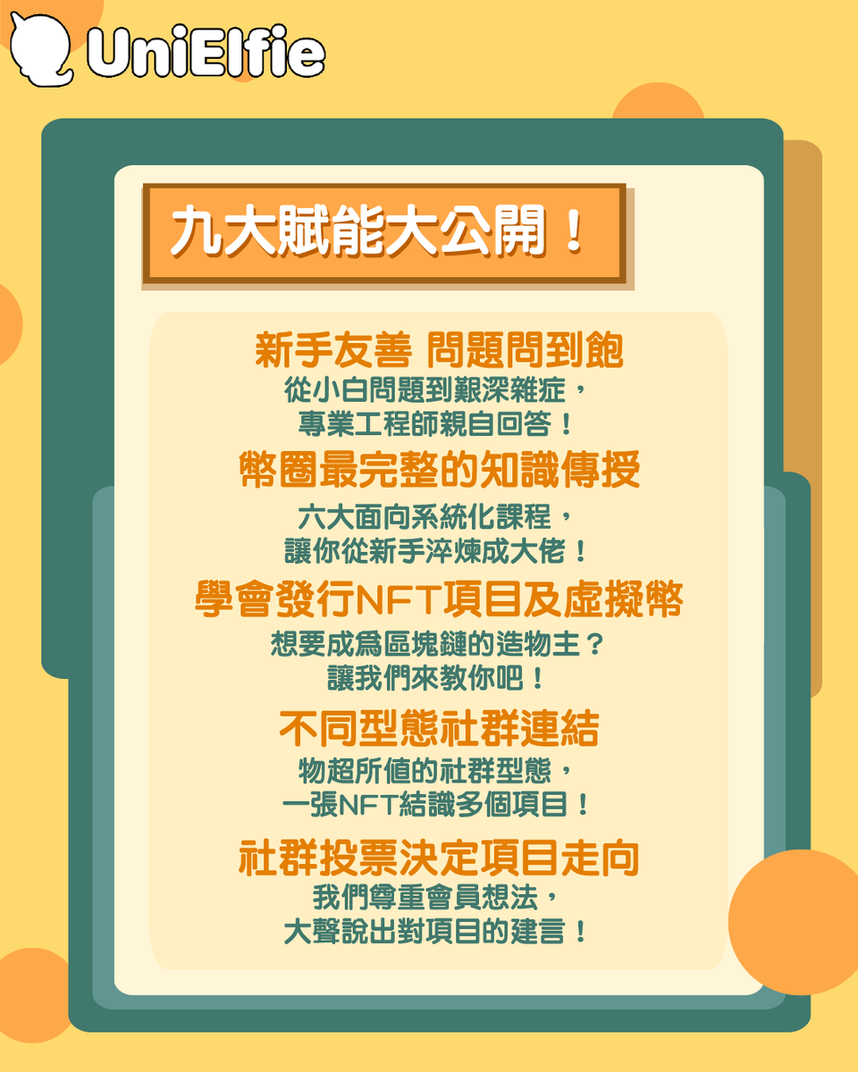 UniElfie's tweet photo. 九大賦能大公開！

#unielfie #nft https://t.co/5rbpqvPwwM