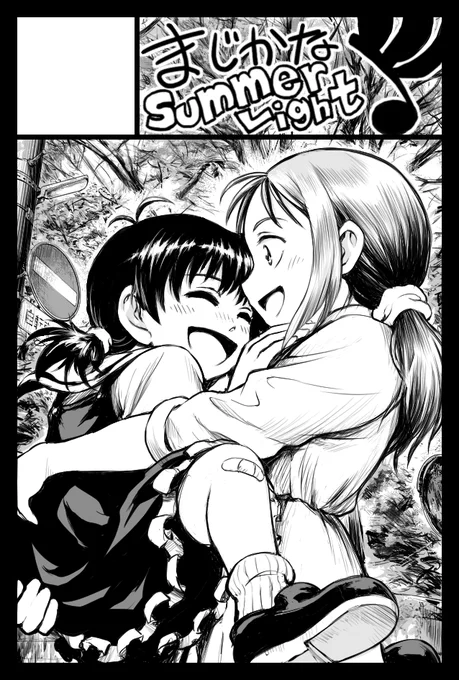 明日のコミティア139、東6ホール・Q16b『まじかなSummerLight』で出展します。
『ふたりはるか』https://t.co/yp6EmAyXM6と無料ポストカードを出品します。

今回も、満月亭さかなさん@toto_sakana
の『まだ夏のチッテト』https://t.co/DrlOyAqqF5全3巻を委託販売させて頂きます。
よろしくです≧≦ 