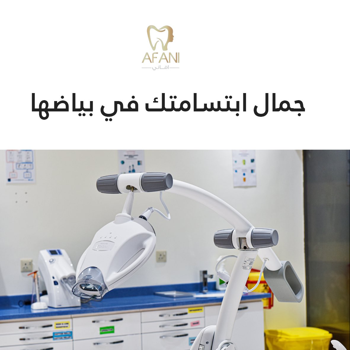 AfaniClinic's tweet photo. مع تقنية الزووم لتبييض الأسنان تقدر تحصل على نتيجة فورية في جلسة واحدة فقط بكل سهولة.
احجز موعدك في مجمع أفاني الطبي 
📱0504288111

#الطائف #عيادات #عيادات_اسنان #عيادات_الطائف #اسنان #تقويم_اسنان #عصب #عروض #عروض_خصم  #استشاري #سعودي #اطفال #عيادة_اطفال #تبييض #تبييض_أسنان https://t.co/dioSdSggzY
