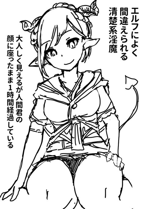 ぱっと見、大人しくて清楚に見える淫魔さん。
その実態はお付き合い(強制)している人間君相手に3時間顔面騎乗位した後に前戯で2時間、本番えっちを5時間強要しててただスッキリしているだけというホラー。 