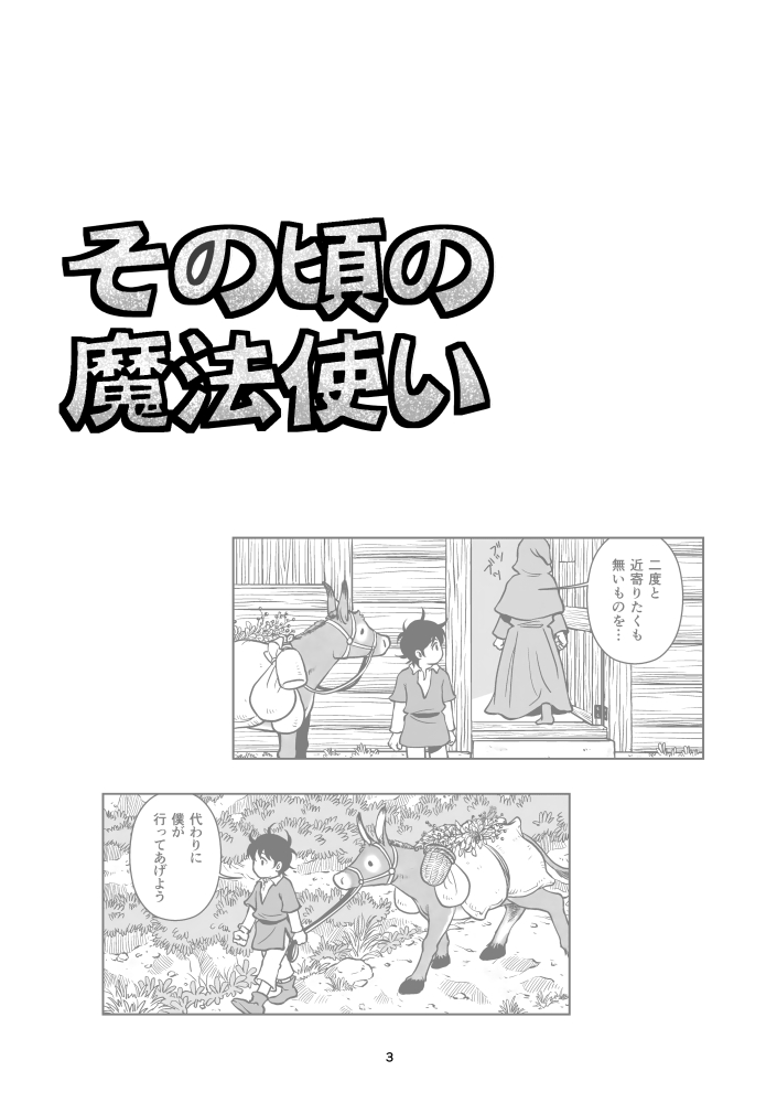 「その頃の魔法使い」1/5
エアコミティアの賑やかしなので、明日までの掲載です。

#COMITIA139 #エアコミティア139 #エア見本誌コーナー 