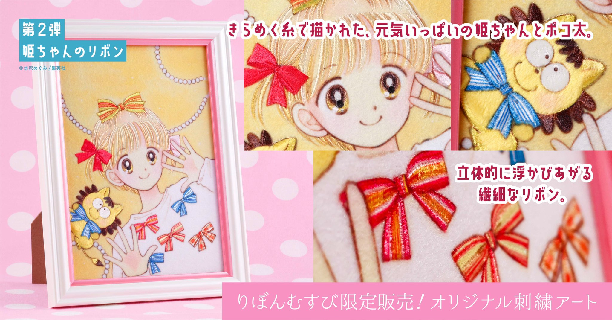 りぼん編集部 ただ今 りぼんむすび 限定の オリジナル刺繍アート 販売中です 第2弾は 姫ちゃんのリボン 輝く糸で描かれた 姫ちゃん と ポコ太 りぼんむすび会員だけが購入できる 超レア商品 ぜひゲットしてね 詳しくは T