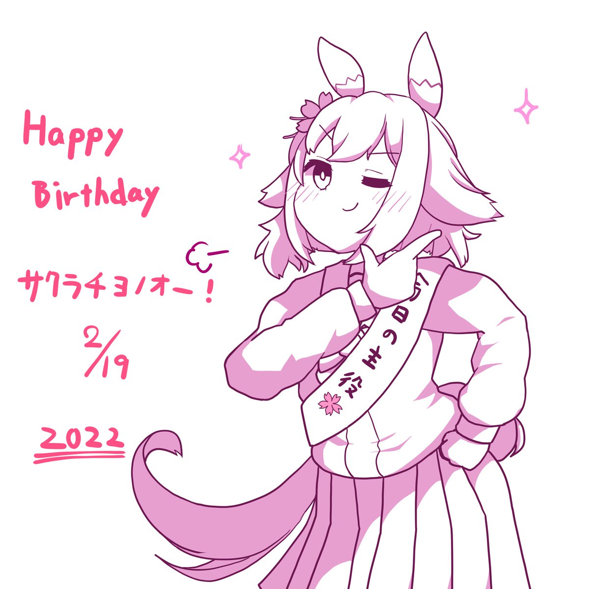 #ラクガキウマ娘 
#サクラチヨノオー生誕祭2022 
ハッピーバースデーサクラチヨノオー!!

チヨチヨ〜 