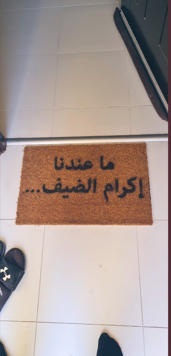 (من كان يؤمن بالله واليوم الاخر فليكرم ضيفة)