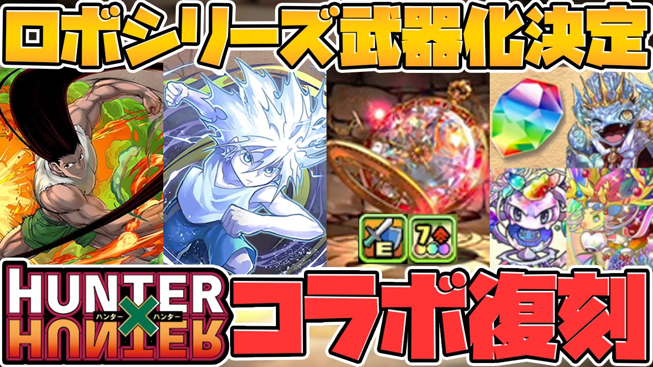 Twitter 上的 ゆうこる ロボシリーズ武器化で7c武器に 100体キャラ強化 ハンターハンターコラボ復活 パズドラ T Co H2u15r4foi T Co Btapatzylt Twitter
