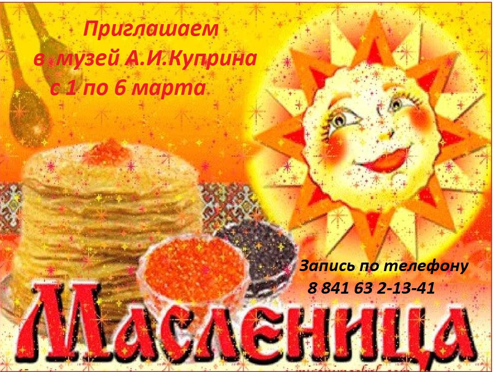 Музей Куприна приглашает Вас с 1 по 6 марта на фольклорную программу "Масленица Широкая" с рассказом об истории праздника, народными играми, хороводами и конкурсами.
vk.com/kuprin_museum?…