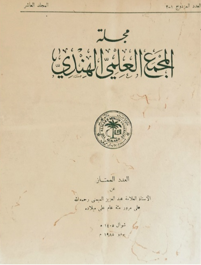 من الأعداد الخاصة المهمة جدا التي تحتوي على بحوث ومقالات كتبت عن علامة الهند عبدالعزيز الميمني، بالإضافة إلى قدر كبير جدا من الرسائل المتبادلة بينه وبين علماء عصره وبعض المقالات له. كُتب العدد بمناسبة مرور 100 عام على مولده. المجلد العاشر سنة 1405 - 1985 وهي سنة مولدي أيضًا 😄