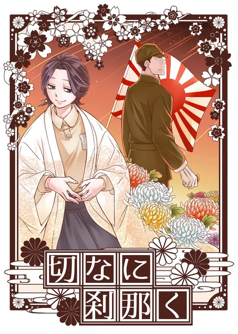 【オリジナル】切なに刹那く(陸軍)【通販】 #漫画 #オリジナル #創作男女 #切なに刹那く #軍人 #軍服 #通販 #戦争 https://t.co/mJNiLj1piM 