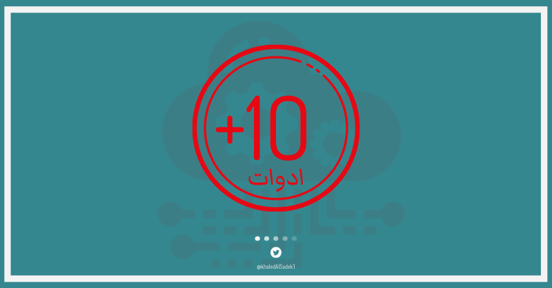 هناك المئات من الادوات و البرمجيات و القنوات التي
 تساعدك في التسويق 

لكثرة العدد ممكن توه و تسحب عليهم و ما تستخدمهم 
هنا امورك تصبح اكثر تعقيداً و تكلفة لتحقيق نتائج في عملك

اليك  +١٠ ادوات تساعدك  الان

👈 رتويت لهذا الثريد 🧵

#تسويق