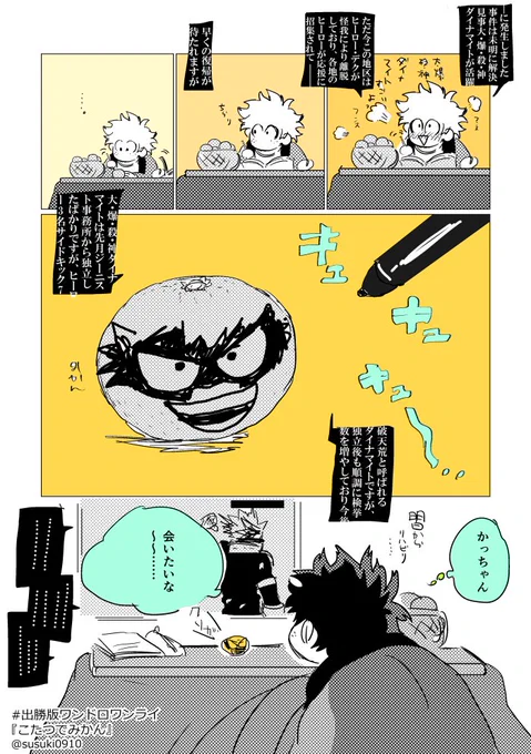 遅刻参加『こたつでみかん』
プロヒ時空
#出勝版ワンドロワンライ 
