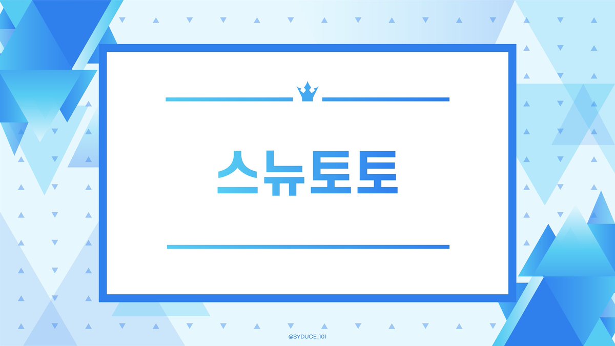 SYDUCE_101's tweet photo. 『 𝗦𝗘𝗨𝗡𝗚𝗬𝗢𝗢𝗡 𝗗𝗨𝗖𝗘 𝟭𝟬𝟭 』

#스뉴토토 순위 맞추기 베네핏 이벤트

데뷔 멤버 1위부터 11위까지 순위를 맞춰 주세요. 정답 개수에 따라 정답자의 원픽에게 베네핏을 드립니다!

참여 기간 : 02.20 (하루)
토토 사이트 : https://t.co/dLTUptiUyW https://t.co/YtN6YdBJJY