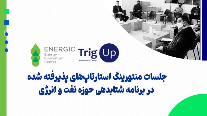 برنامه شتابدهی مشترک تریگ‌آپ و انرژیک در جریان است
برگزاری بیش از 6 جلسه منتورینگ عمومی و تخصصی و چندین کارگاه آموزشی تا کنون.. 
#شتابدهنده #استارتاپ 
<a href="/trigupcom/">TrigUp</a> 
<a href="/ShenasaVC/">Shenasa VC</a>
