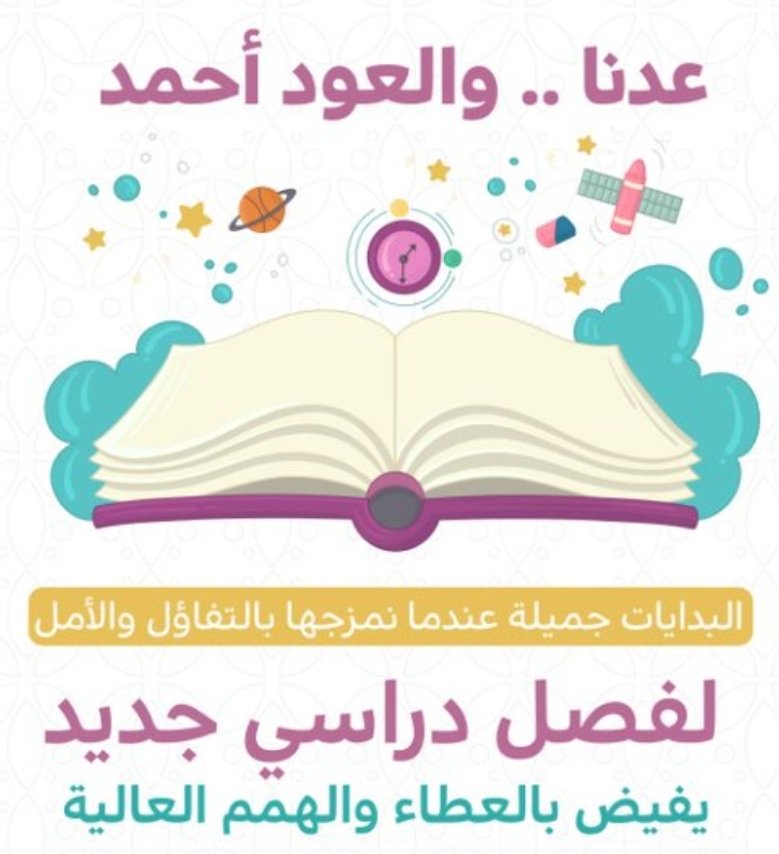 lifenizwa's tweet photo. عودا حميدا معلماتنا الرائعات وطالباتنا المبدعات. جعله الله فصلا دراسيا حافلا بالإنجاز والعطاء. https://t.co/XglkT2CHhU
