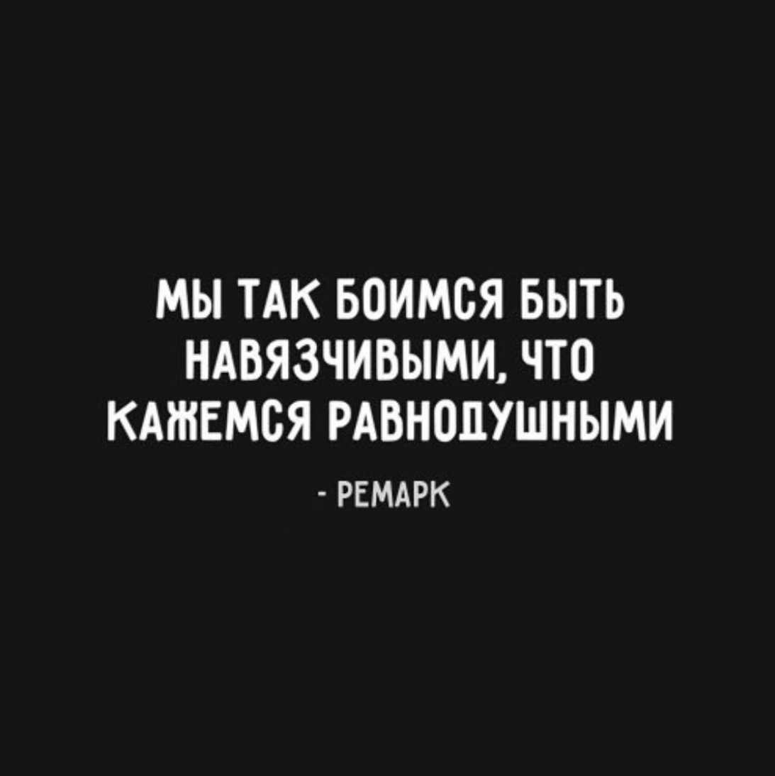 Мы так боимся быть навязчивыми что кажемся равнодушными