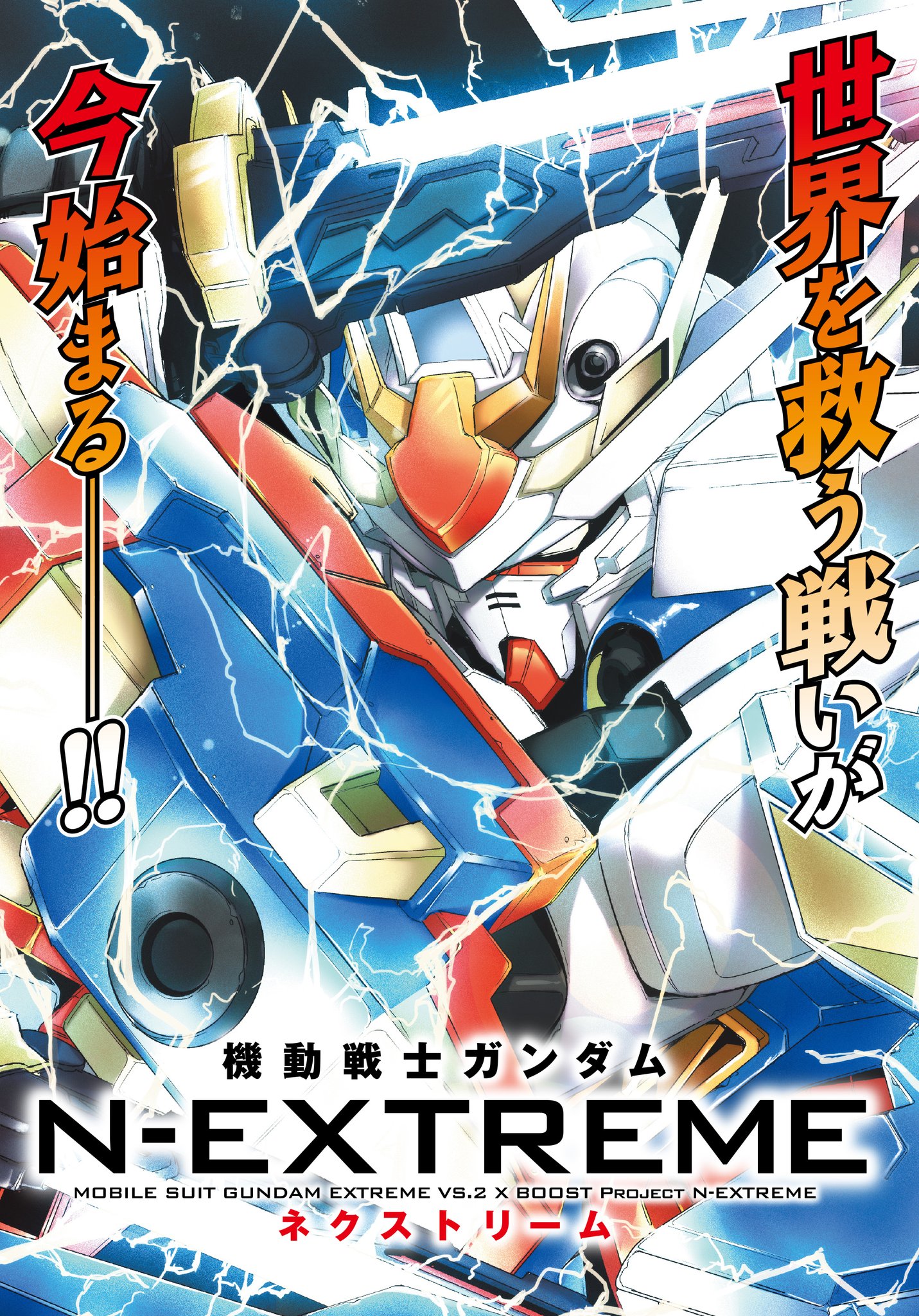 【即購入可】ガンダムEXVS2XB N-EXTREME A1 販促ポスター 漫画「機動戦士ガンダム N-EXTREME」の第1巻がリリース
