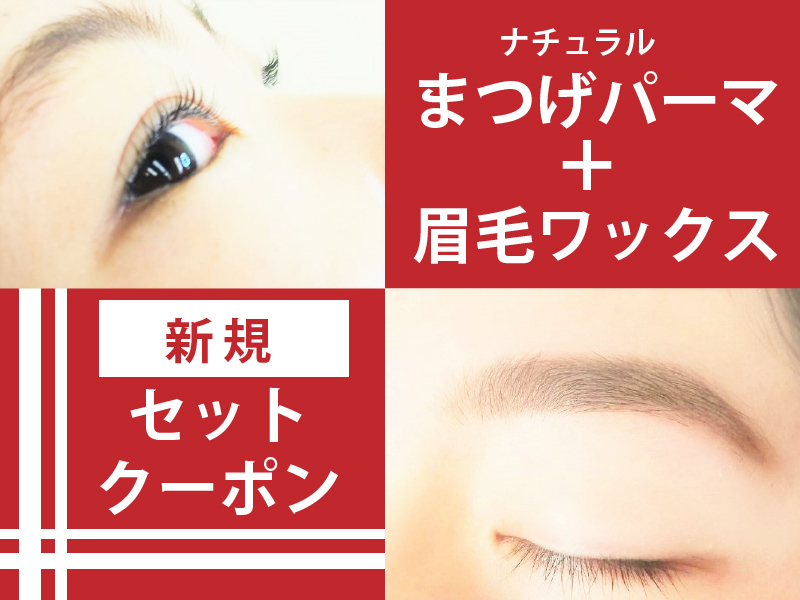 マツエク まつげパーマサロン アイズ 深谷店 Eyelash Is Twitter