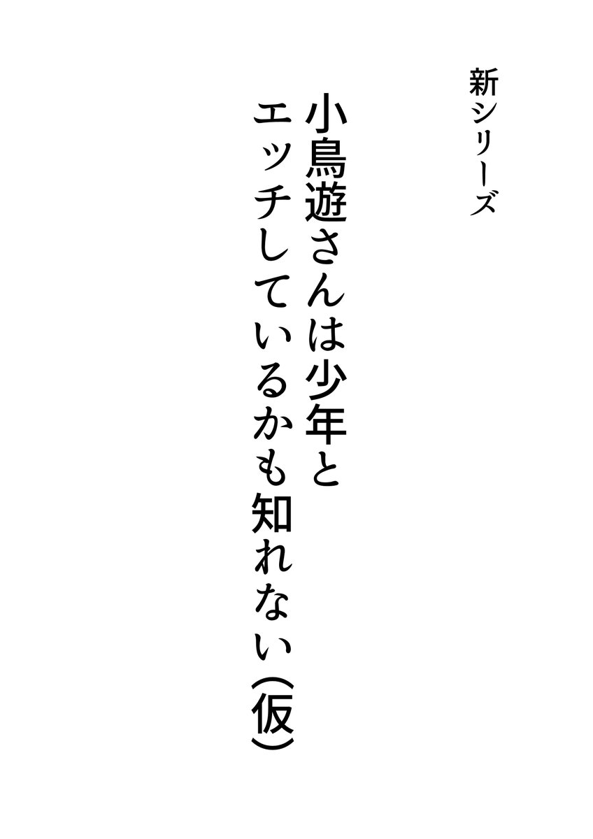 小鳥遊さんは○年とエッチしているかも知れない(2/3) 