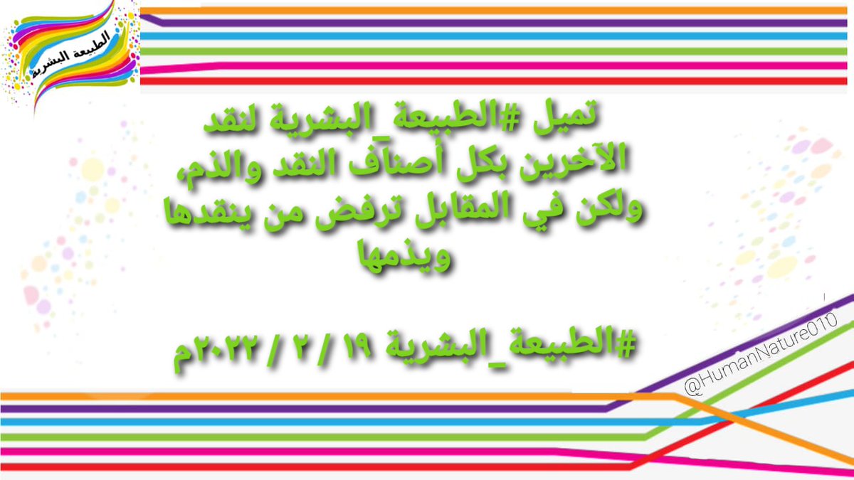 HumanNature010's tweet photo. تميل #الطبيعة_البشرية لنقد الآخرين بكل أصناف النقد والذم، ولكن في المقابل ترفض من ينقدها ويذمها
#الطبيعة_البشرية https://t.co/vDSoIZwt8O