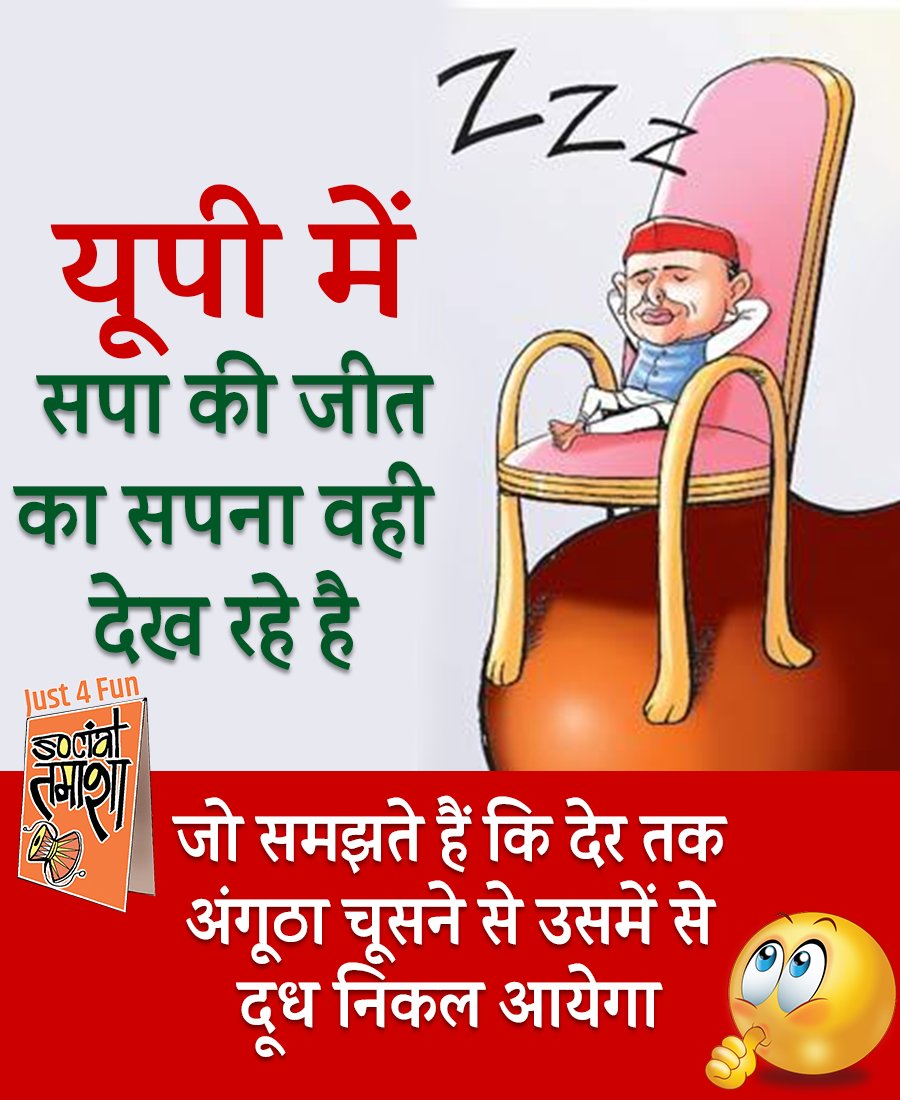 SocialTamasha's tweet photo. यूपी में सपा की जीत का सपना वही देख रहे है
जिन्हे लगता है देर तक अंगूठा चूसने से दूध निकल आयेगा 😆
#राष्ट्रविरोधी_संग_अखिलेश https://t.co/Ok0hMsqWhB