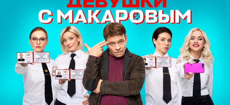 Девушки с макаровым 4 чем закончился. Макаров сериал. Девушки с макаровым новый сезон 2022. Девушки с макаровым 2021. Сериал макаров тнт.