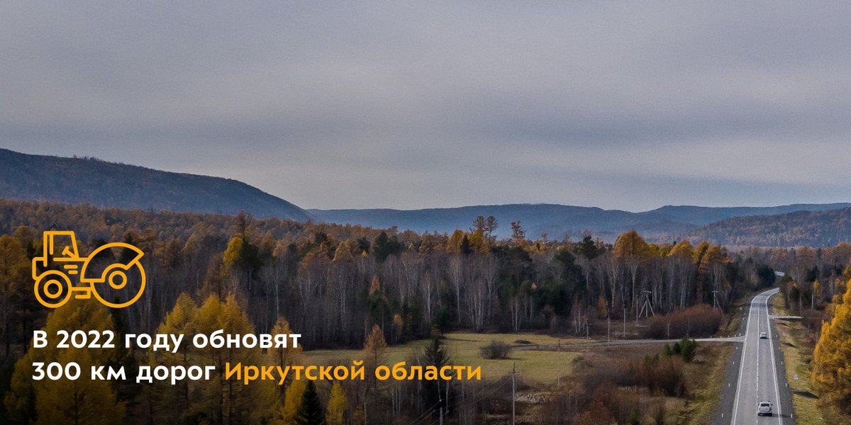 В этом году отремонтируют 300 км дорог Иркутской области

Специалисты приведут в порядок 89 участков. Подробнее ➡️bkdrf.ru/news/read/v-20…