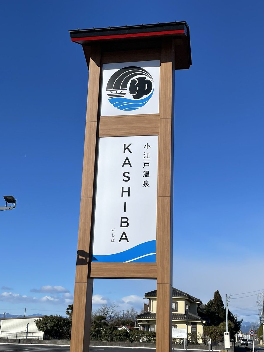 tomisauna11's tweet image. 小江戸温泉KASHIBA

昨年11月オープンのスーパー銭湯。
JR川越線・南古谷駅からダイチャリ利用。所要時間約15分。

綺麗なのはもちろん各所のスペースにゆとりがあり快適の一言。

オートロウリュで高温キープ、座席の奥行きがかなり嬉しい。

そしてなんと岩盤浴も込みというお得感が凄い。
#KASHIBA