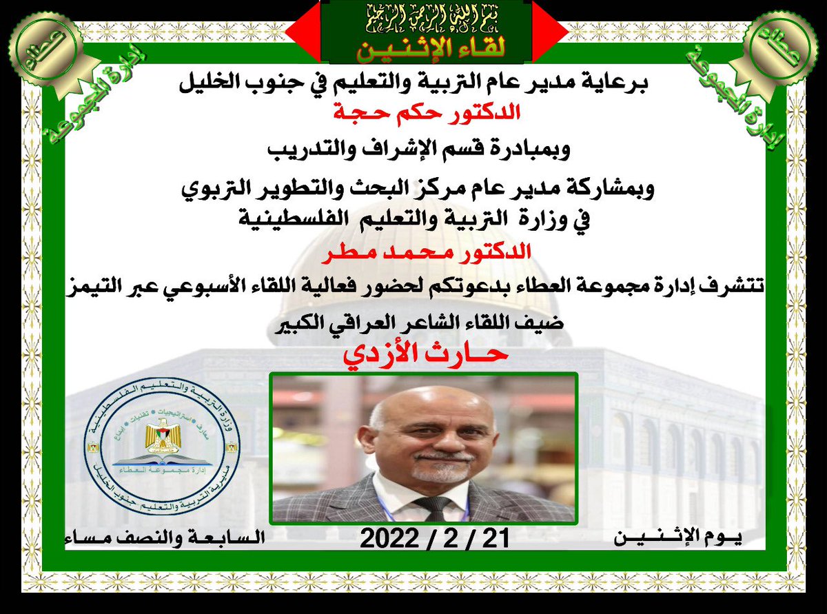 harith_alazdi's tweet image. موعدي معكم مساء الاثنين ٢١ / ٢ / ٢٠٢٢
مع مجموعة العطاء في نشاطات مديرية تربية وتعليم جنوب الخليل 
كونوا معي فحضوركم يسعدني