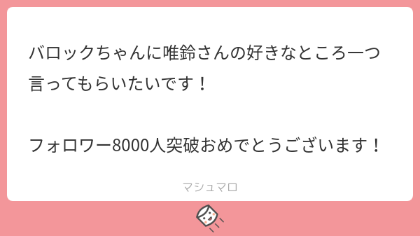 #バロック祭り
#ルビーが勝手に募集したマシュマロ 
