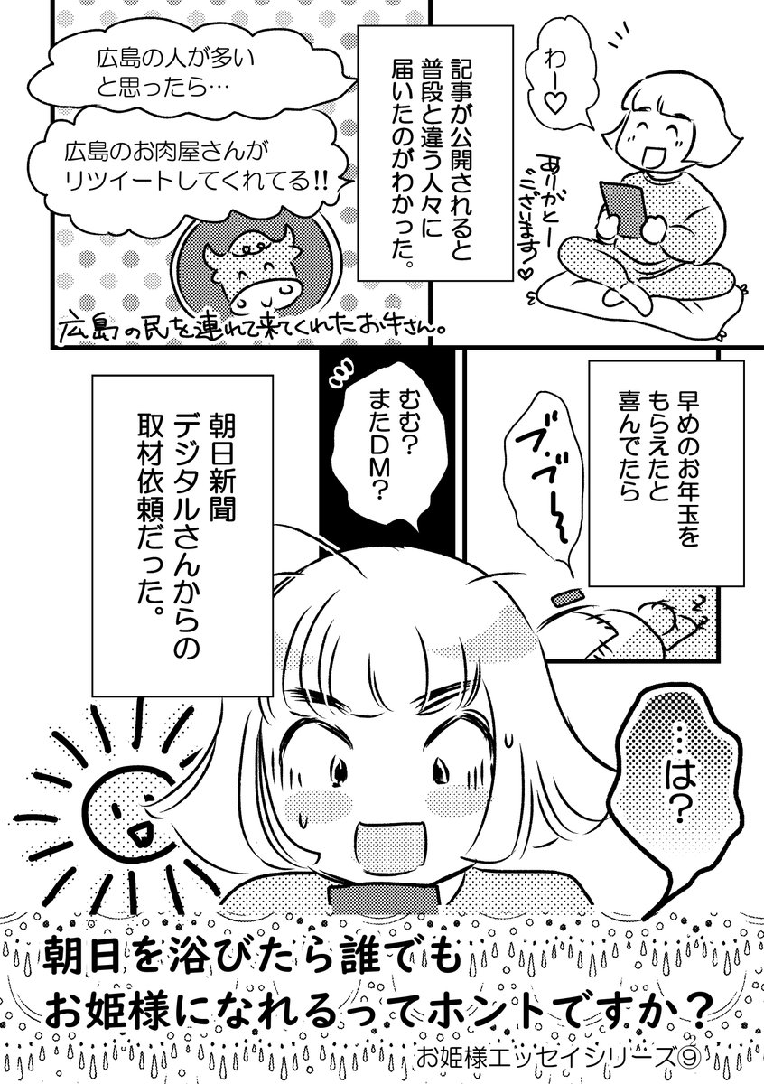 新刊お試し2p
『朝日を浴びたら誰でもお姫様になれるってホントですか?』

会場でお待ちしております!

#コミティア 
#コミティア139 
#エッセイ漫画
#コミックエッセイ 