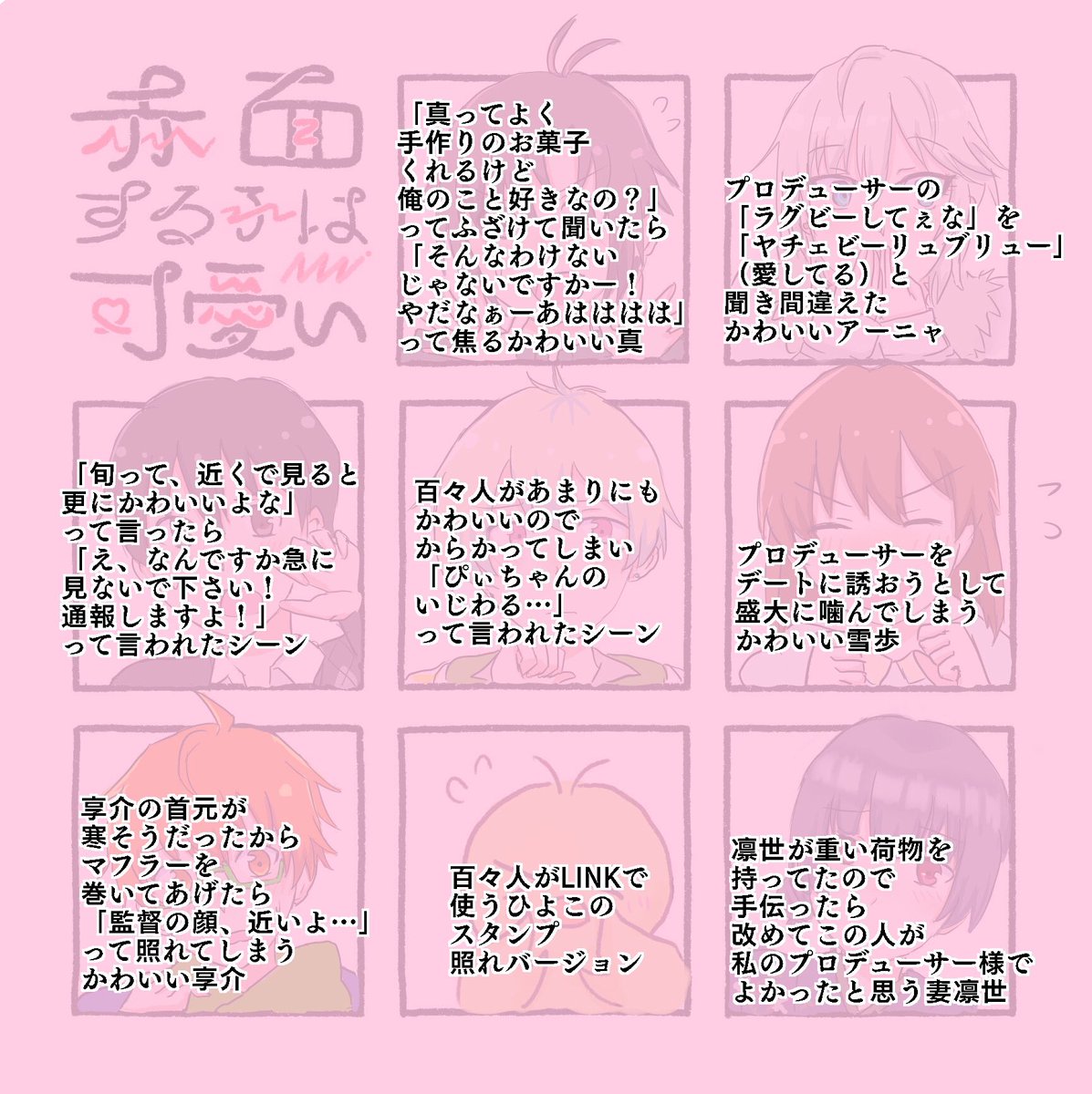 #赤面する子は可愛い 

たくさんアイドル描けて楽しかったです!
リクエストありがとうございました😊✨ 