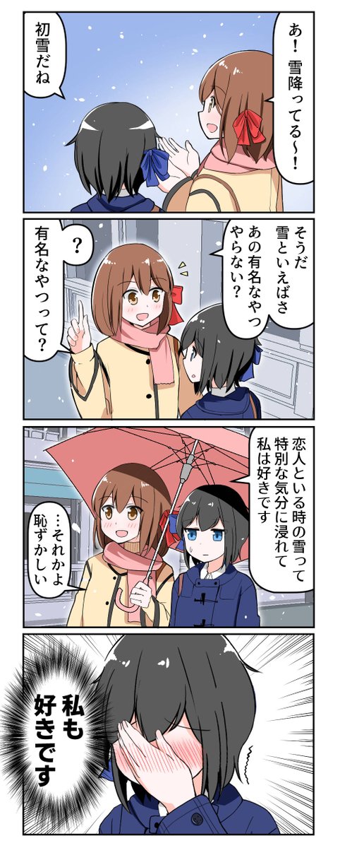 「日吉さんと月島さん」13～16
寒い冬でも二人はぽかぽか
#創作百合 