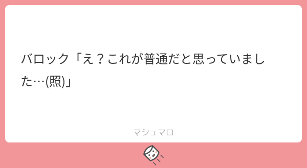 「唯鈴君腕疲れませんか?お手伝いしますよ」
「え、あの、これは…ちょっと…」
「?」
「は、恥ずかしい…ので」
#バロック祭り
#ルビーが勝手に募集したマシュマロ 