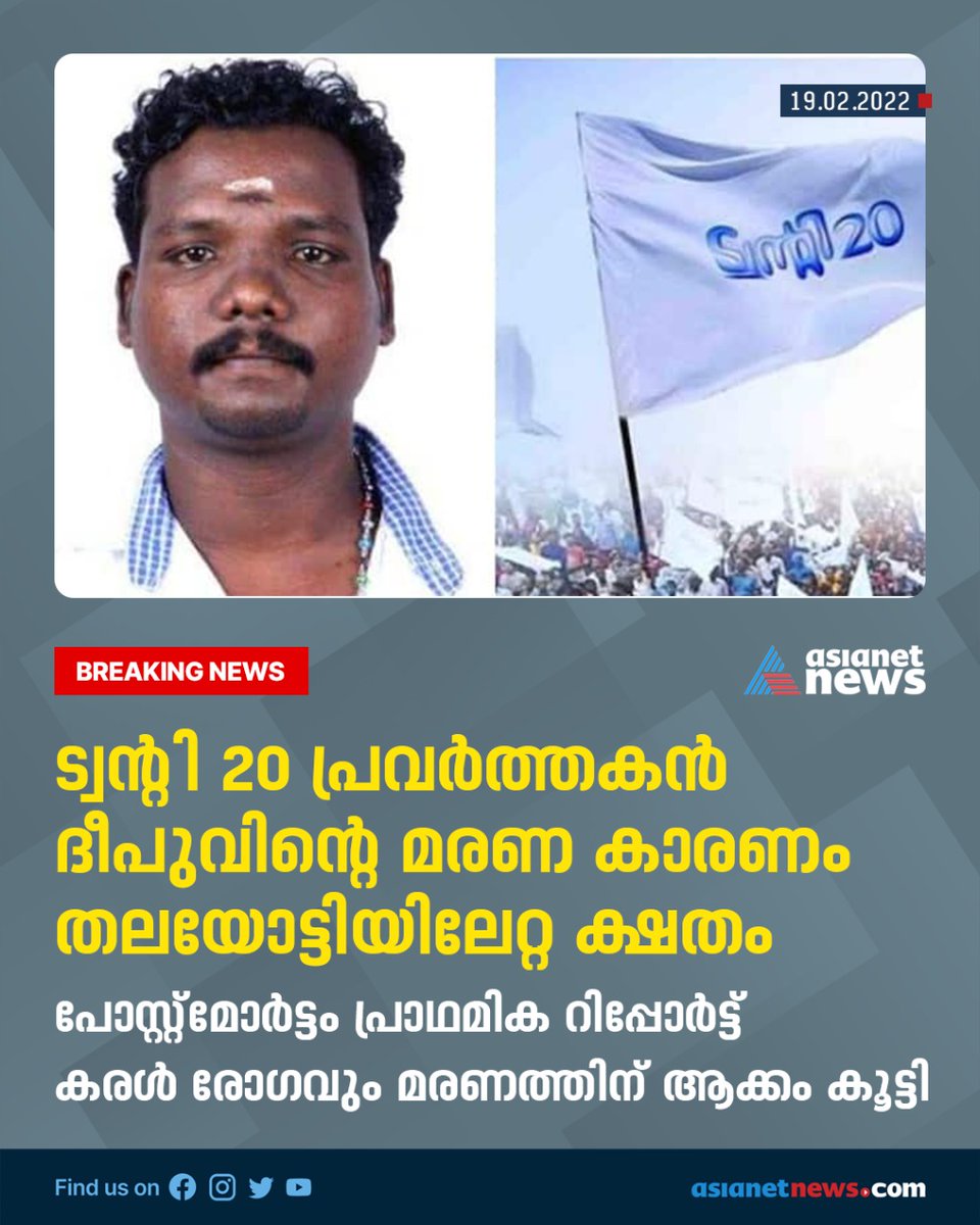AsianetNewsML's tweet image. ട്വന്റി 20 പ്രവർത്തകൻ ദീപുവിന്റെ മരണ കാരണം തലയോട്ടിയിലേറ്റ ക്ഷതം

#Deepu #Kizhakambalamtwenty20 #Twenty20Kizhakkambalam #Deepudeath #Asianetnews #Asianetnewslive