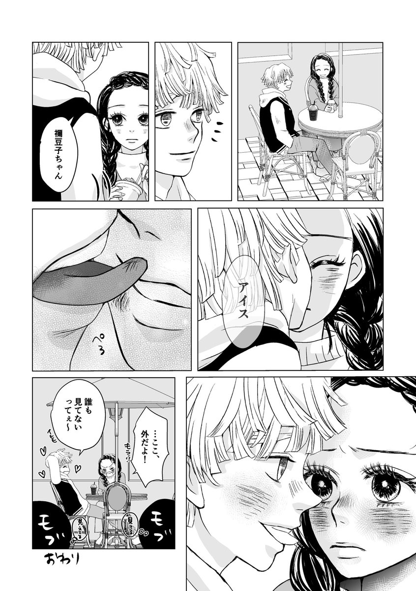 しのぎちゃん@9M28KEE2UMgwXBV からいただいたプロットで描きました。
アイスをめぐる2人のおはなし。
たった一言で、少しずつ変わっていく2人の関係性を表すしのぎちゃんの才能🙌
しのぎちゃん、素敵なプロットどうもありがとう〜✨