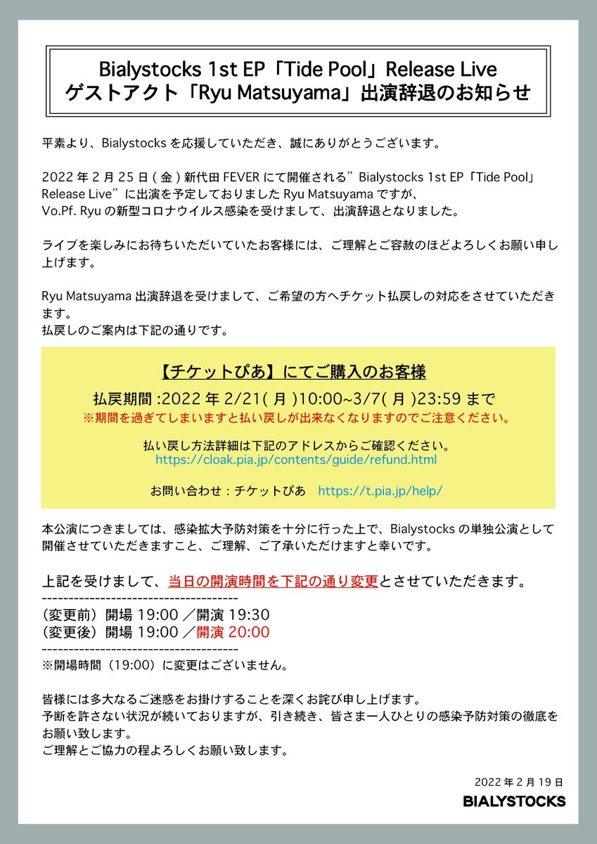Bialystocks Ryu Matsuyama出演辞退を受けまして ご希望の方へチケット払戻しの対応をさせていただきます 払戻期間 2 21 月 10 00 3 7 月 23 59 まで 払い戻し方法詳細https T Co Xw7ehdyvv6 お問い合わせ チケットぴあ T Co Syfrw9dzad Bialystocks Ryu Matsuyama出演辞退を受けまして ご希望の方へチケット払戻しの対応をさせていただきます 払戻期間 2 21 月 10 00 3 7 月 23 59 まで 払い戻し方法詳細https T Co Xw7ehdyvv6 お問い合わせ チケットぴあ T Co Syfrw9dzad