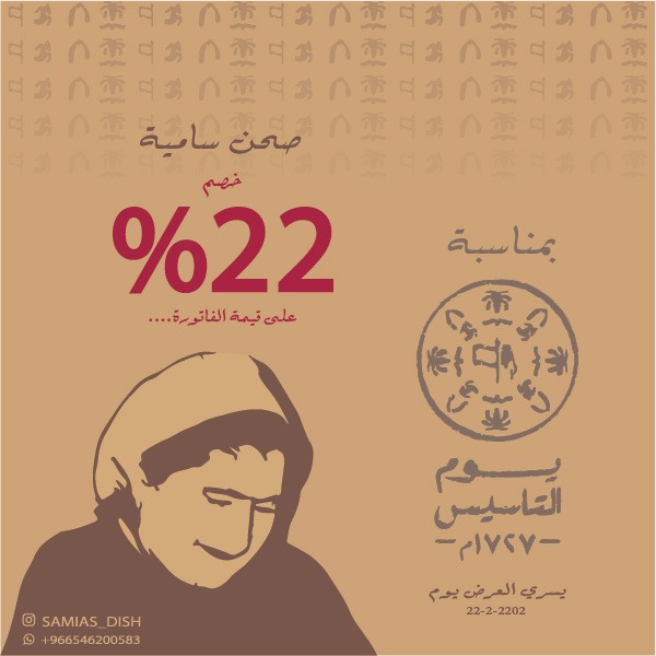 بمناسبة #يوم_التأسيس #خصم_خاص ٢٢٪  في #صحن_ساميه #بيتك_الثاني بسري العرض في يوم ٢٢-٢ - ٢٠٢٢ #السعودية #جدة #مطاعم_جدة #اكلات_لذيذه #اكسبلور #مطابخ #اكل #اكلات #سياحة #تقاليد #ثقافة