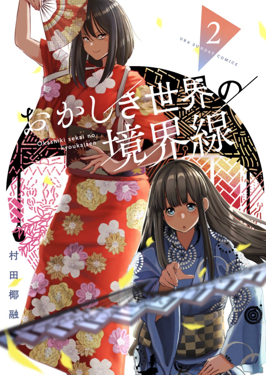 『おかしき世界の境界線』もちょくちょく宣伝していきたい…!

電子のみですが5巻完結で読みやすい!
https://t.co/aMWROKc1xT

1話
https://t.co/wwnjhoIya7

よろしくお願いいたします。🙏 