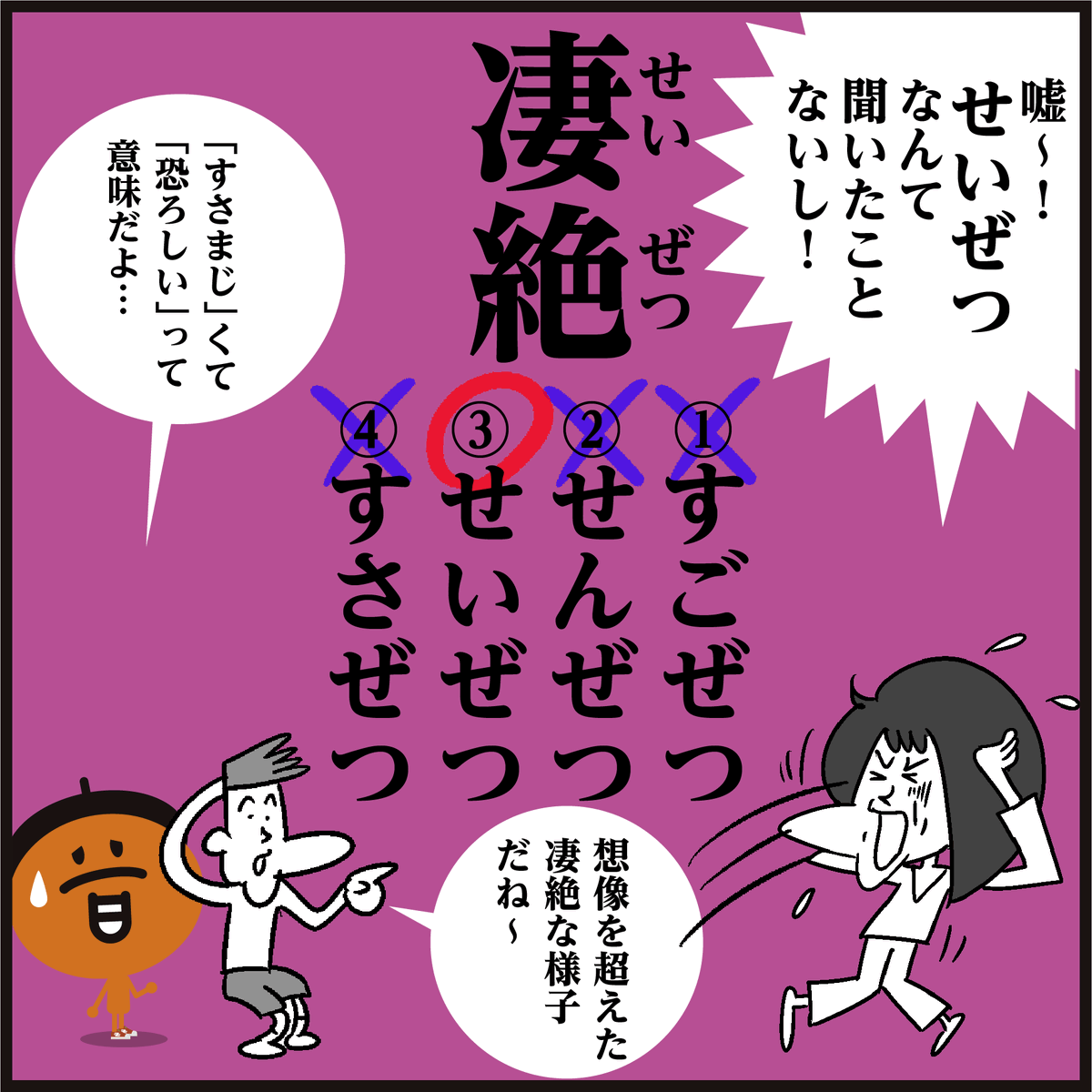 漢字「凄絶」読めましたか?🤔
(そうぜつ)ではないですよ～
#イラスト #4コマ漫画 #クイズ 