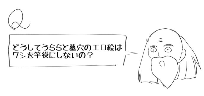 最近うららと墓穴のエロ絵が増えていることに対して疑問を抱く指名されてる爺 