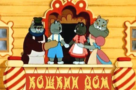 Маршак кошкин дом. Иллюстрации к сказке кошкин дом маршака. Сказочные детективы. Кошкин дом. Сказки.