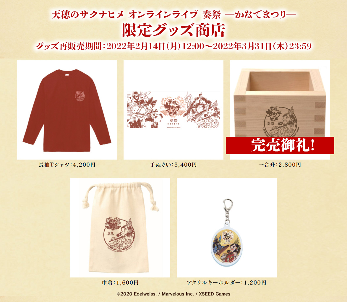 ライブ限定グッズが好評販売中です！
完売商品も出てきてまいりますので、ご購入はお早めに！
グッズ再販売期間： 2022年3月31日（木）23:59まで #SAKUNA
kanadematsuri.stores.jp