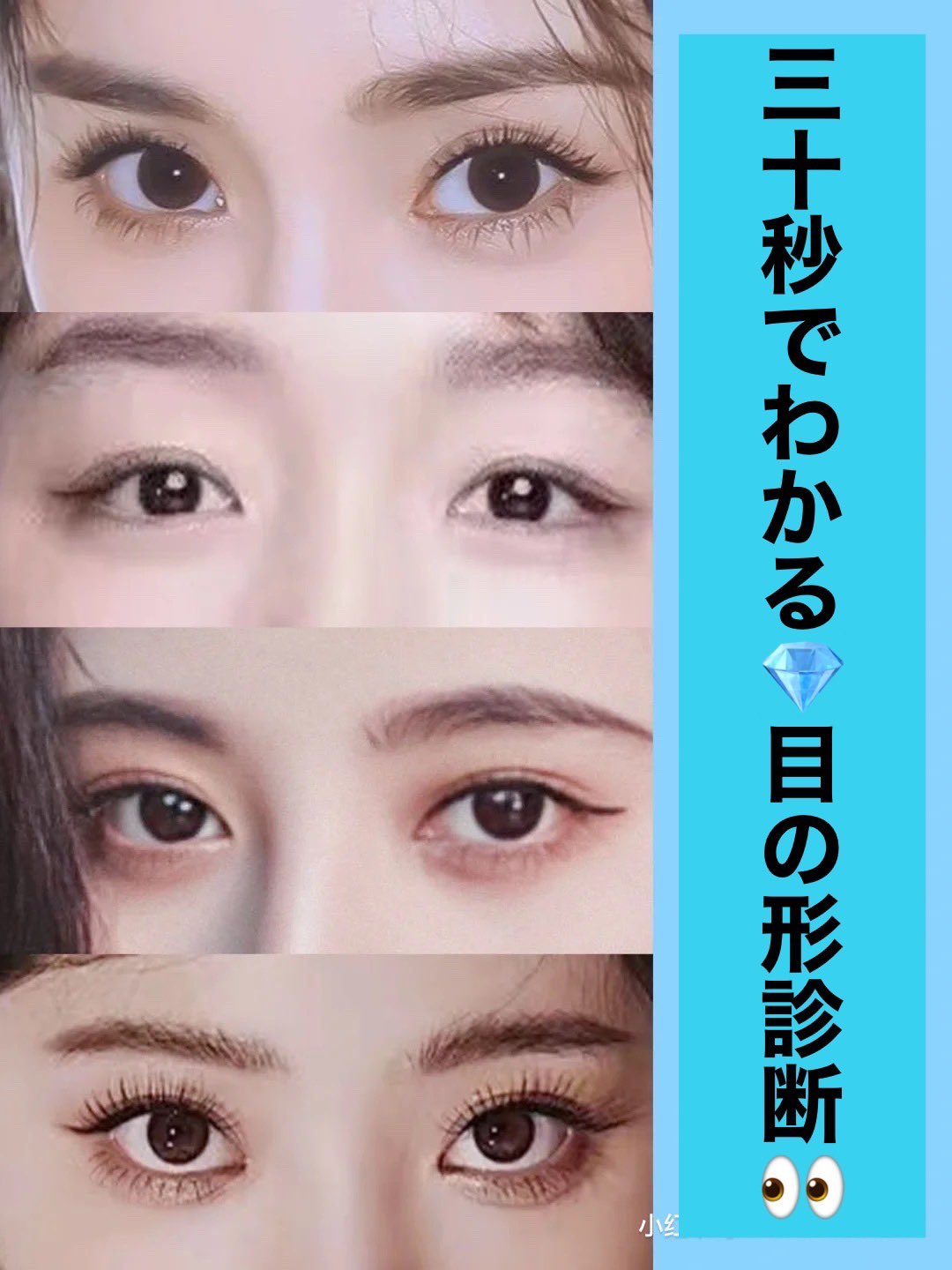 紅美女 30秒でわかる 目の形診断 桃花眼 カリスマ性のある異性を虜にする眼 つり目 キリッとクールな印象を与える 丸目 つぶらな瞳でキュートな印象を与える 柳葉眼 丸目の圧倒的魅力と桃花眼の異性を虜にする両方を兼ね備える