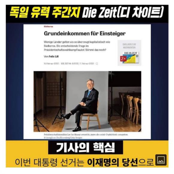 독일 유력 일간지 Die Zeit 1면 헤드라인 핵심내용

“이번 대통령 선거는 이재명의 당선으로 한국이 선진복지국가로 가느냐 아니냐의 대전환의 출발점이라는 것이다”

선진복지국가의 자랑스런 한국인을로서 위상을 높이고 싶으면
#이재명