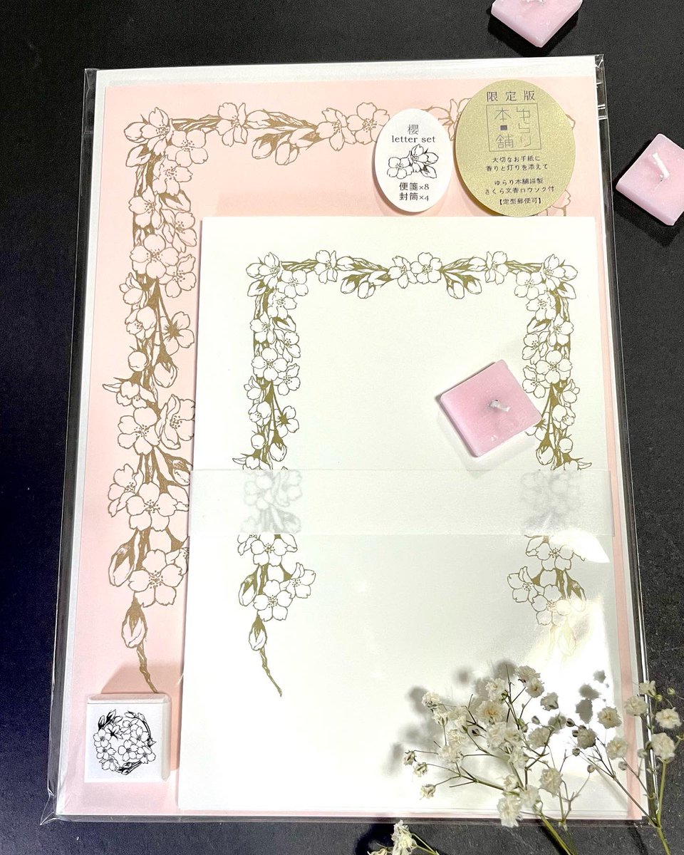 私も大好きで超推しの桜文香ろうそく付きのレターセット本当に好評で、ゆらり本舗さんのお力とお品の魅力に感謝しつつお陰様で本当に良いレターセットとなったと思います。
こちらは現在LUPOPOさんとCochoCochoさんに納品分で完売となります。(通常版はさくら咲くマーケットさんに有り) 
