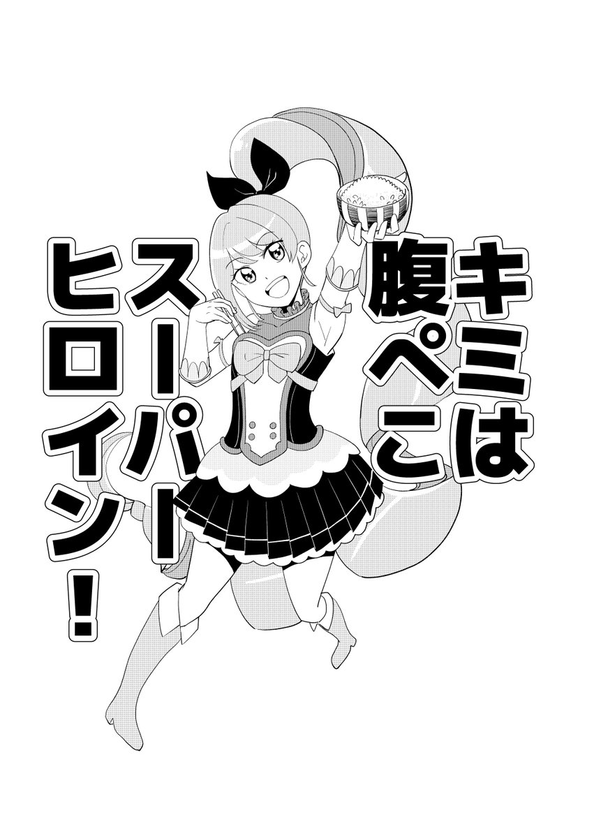 明日のコミティア139は変身ヒロインカード付きコピー本が新刊となる予定です(まだ描いてる)。変身ヒロインがご飯を食べるだけのデリシャスマイルな内容です(まだ描いてる)。失敗再生怪人せ17bにてよろしくお願いします。渡辺伊織も来ます。 