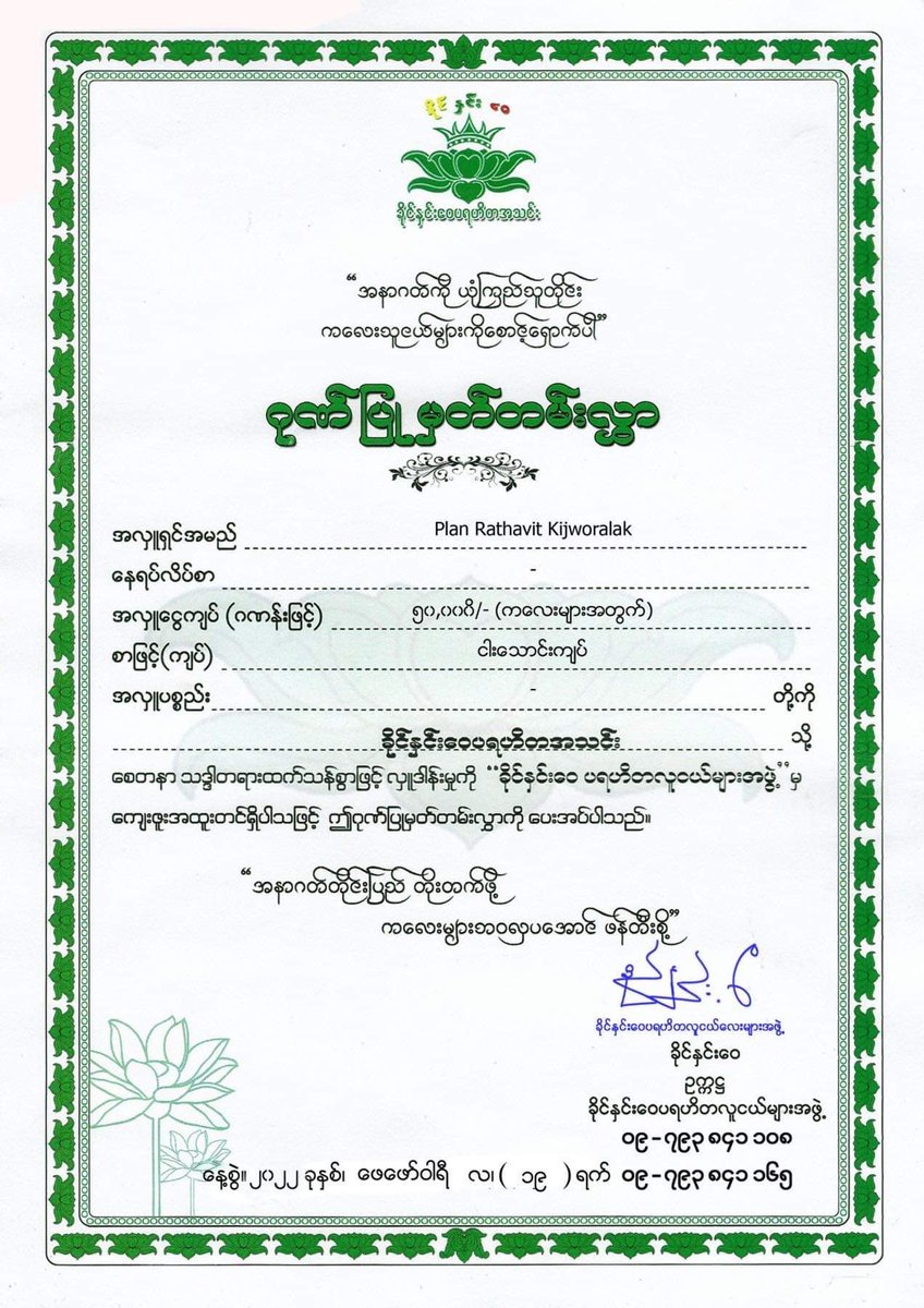 Plan's 25th BD donation for Orphans and CDmer (total 150000MMK
 from Myanmar fans.
We hope all people can have a good time on this day 💚
Here is the donation slips. 

- with love GreenLand for PLAN 💚🌳
#Happy25thBDPlan 
#คนของแปลน #PlanRathavit