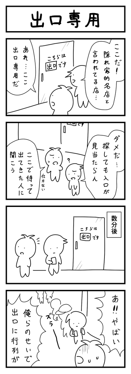 出口の4コマ #1h4d 
