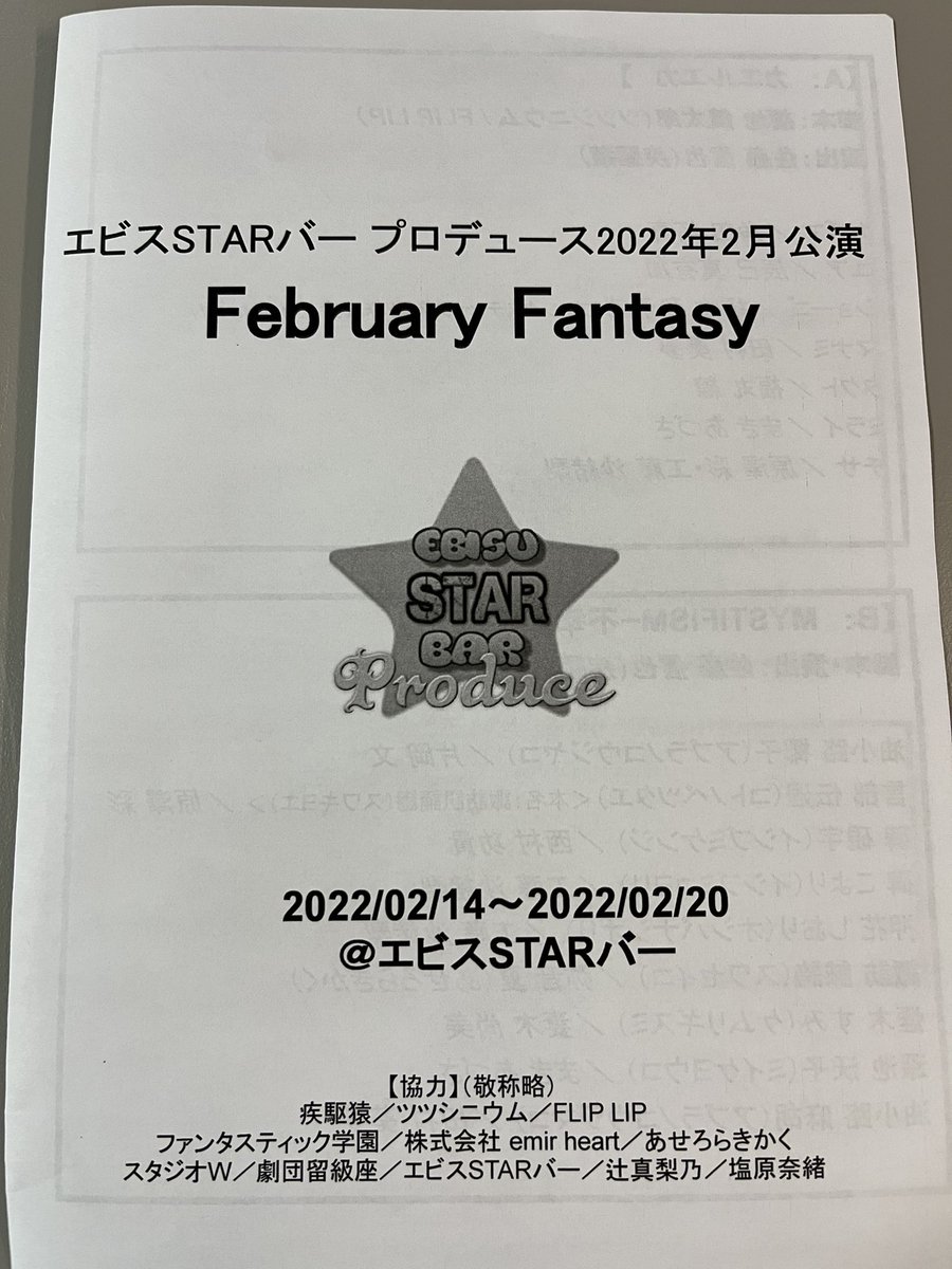 favoritesummer's tweet photo. 今日はここ!
橋本我矛威さん御出演「 #FebruaryFantasy 」を観に #エビスSTARバー さん。
「 #カエルエカ 」は都市伝説的な怪奇現象に半ば好奇心と恋愛を絡めた若者達と実際には災害によって生死が分かれた者のホラー的要素も含めたまさにファンタジー。
短編ながらもうまく融合させてるなと。 https://t.co/nVyhuyQVPv