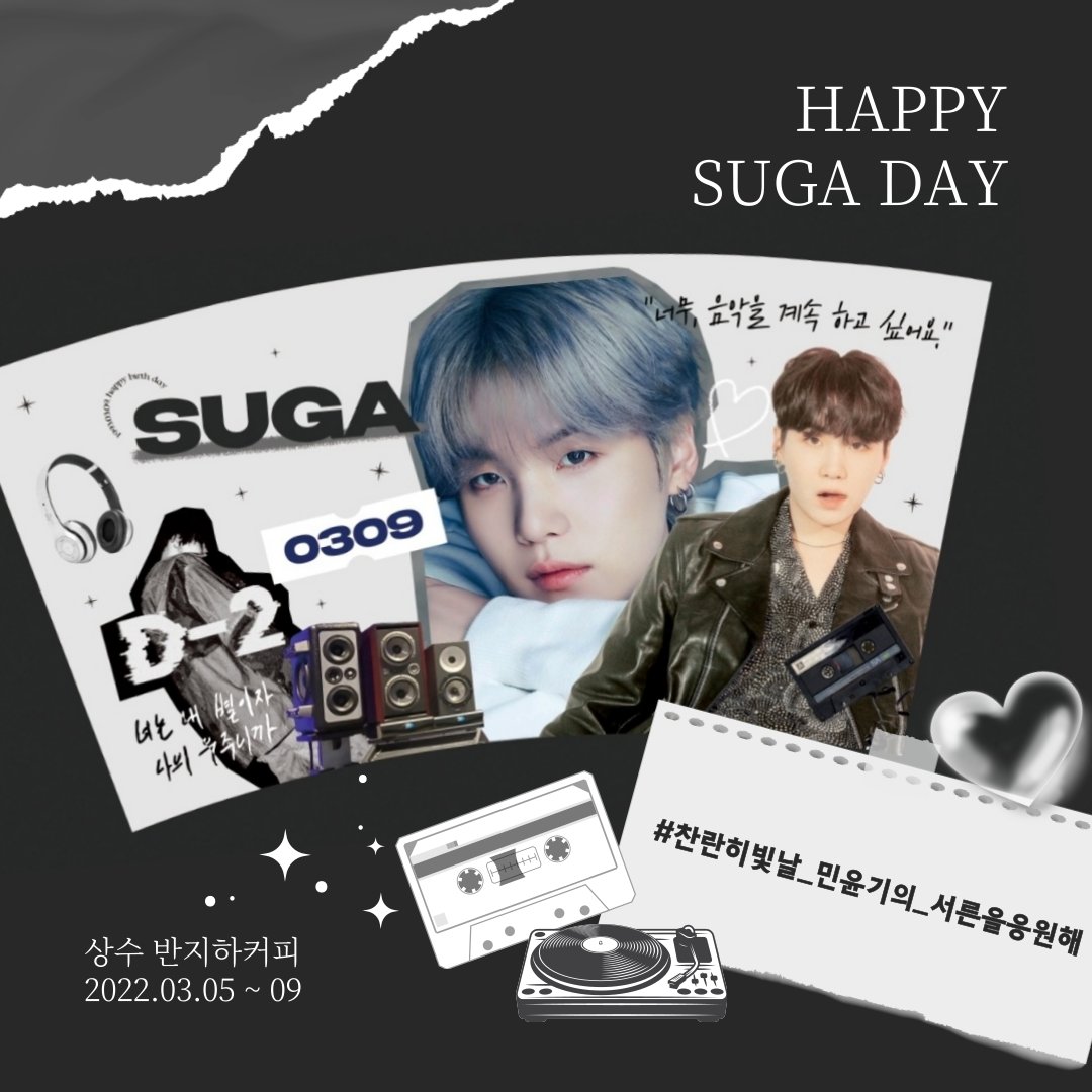 BEGIN_with_U's tweet photo. #RT 꼭꼭 부탁드립니다 !

🖤 𝘏𝘈𝘗𝘗𝘠 𝘚𝘜𝘎𝘈 𝘋𝘈𝘠 🖤

#찬란히빛날_민윤기의_서른을응원해
#30대의윤기는_3000만큼_행복하3

윤기의 30번째 생일을 축하하며 전국 아미 사장님들 카페 이벤트에 디자인 협력을 진행하였습니다 🙂 공지 꼭 읽어주세요 🤍 https://t.co/rbCho5REvH